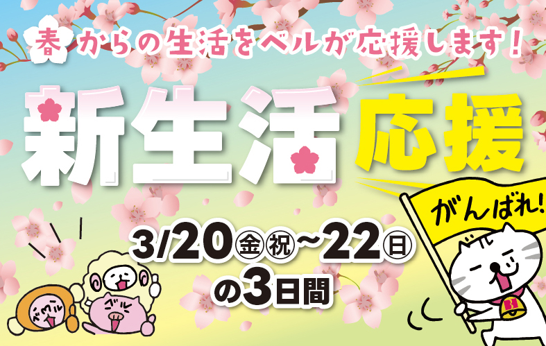 新生活応援＆ポイントセール